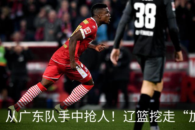 从广东队手中抢人！辽篮挖走“加强版杜润旺”，杜锋痛失锋线新星