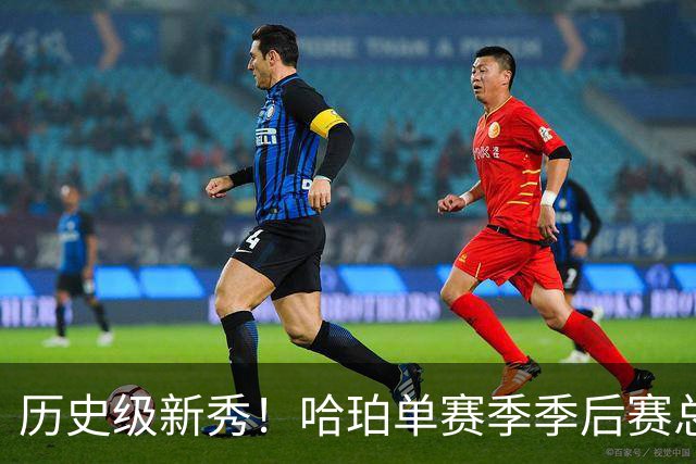 历史级新秀！哈珀单赛季季后赛总得分冲击塔图姆纪录