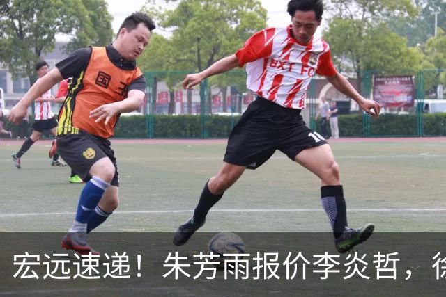 宏远速递！朱芳雨报价李炎哲，徐杰新身份曝光，杜锋深夜发声