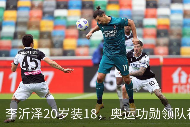 李沂泽20岁装18，奥运功勋领队被罚，姚明早就留了一手