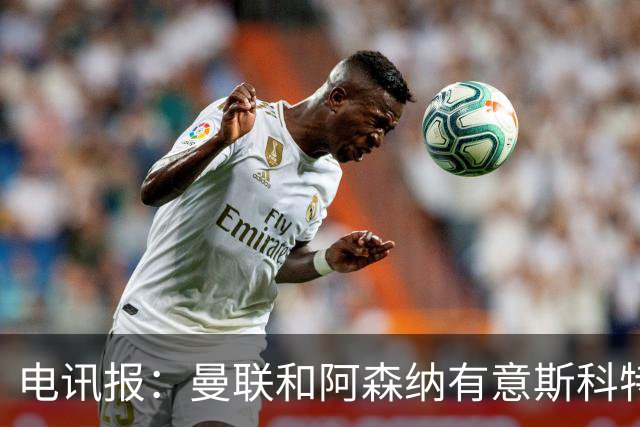 电讯报：曼联和阿森纳有意斯科特 琼阿梅尼也在红魔考虑范围
