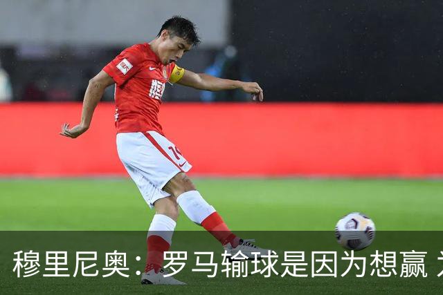 穆里尼奥：罗马输球是因为想赢 为女王去世感到悲伤