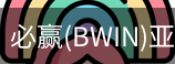Bwin必赢